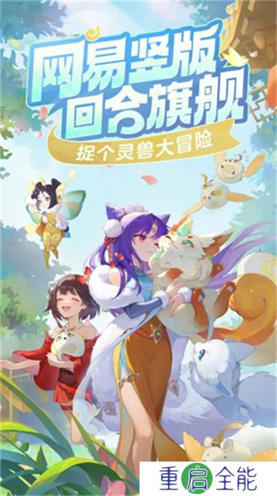 灵兽大冒险