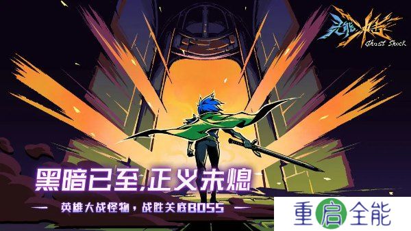 灵能冲击手机版