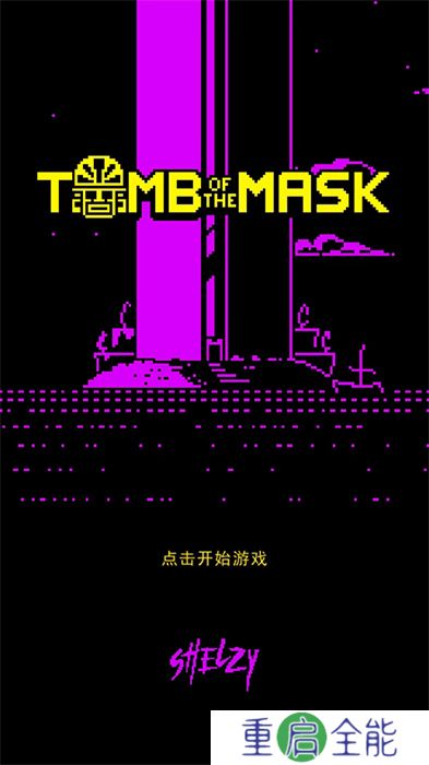 假面古墓手机版