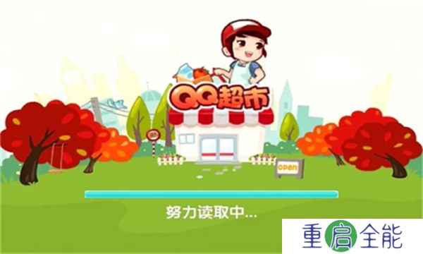 QQ超市中文版