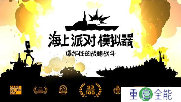 海上派对模拟器安卓版