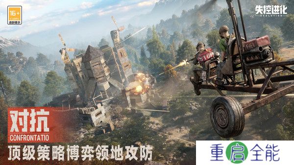失控进化手游