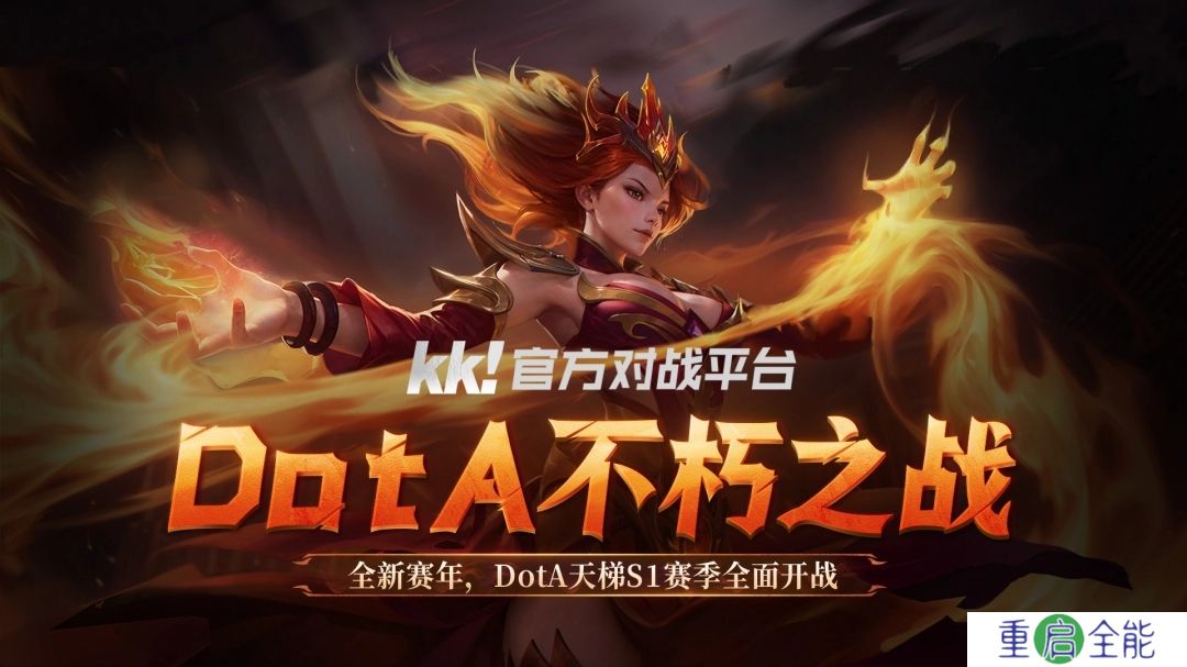 KK对战平台DOTA全新赛年不朽之战S1赛季开启