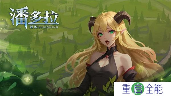 潘多拉起源