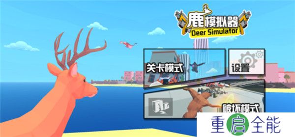 鹿模拟器中文版