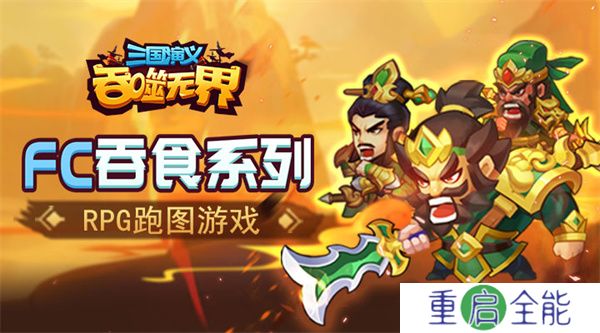 三国演义吞噬无界安卓版