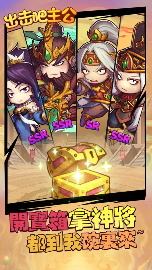 出击吧主公手机版
