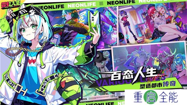 霓虹人生手游