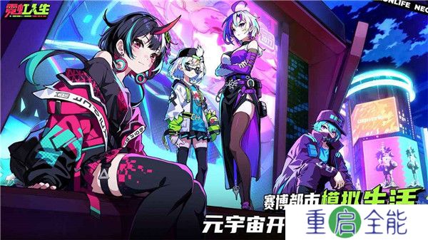 霓虹人生手游