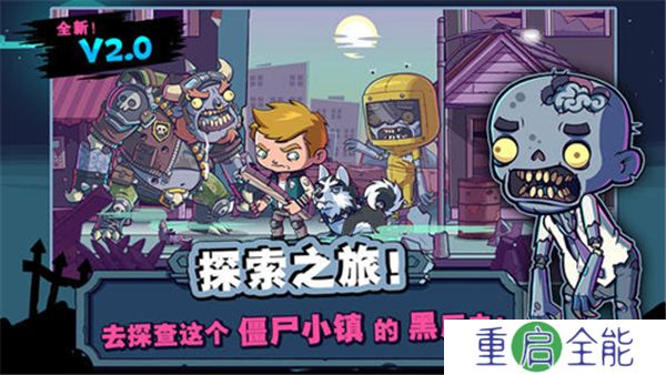 僵尸特攻队手机版