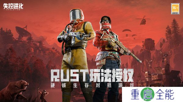 失控进化手游