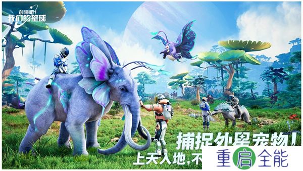 创造吧我们的星球中文版