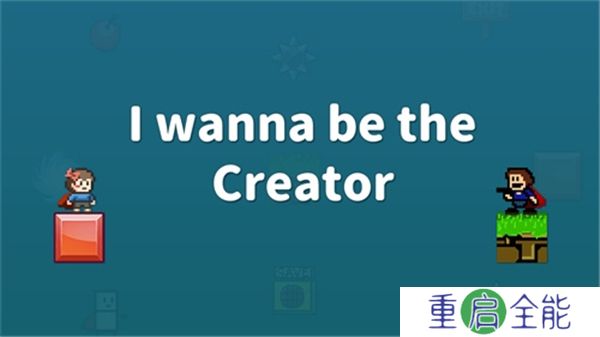 手机版我想成为创造者