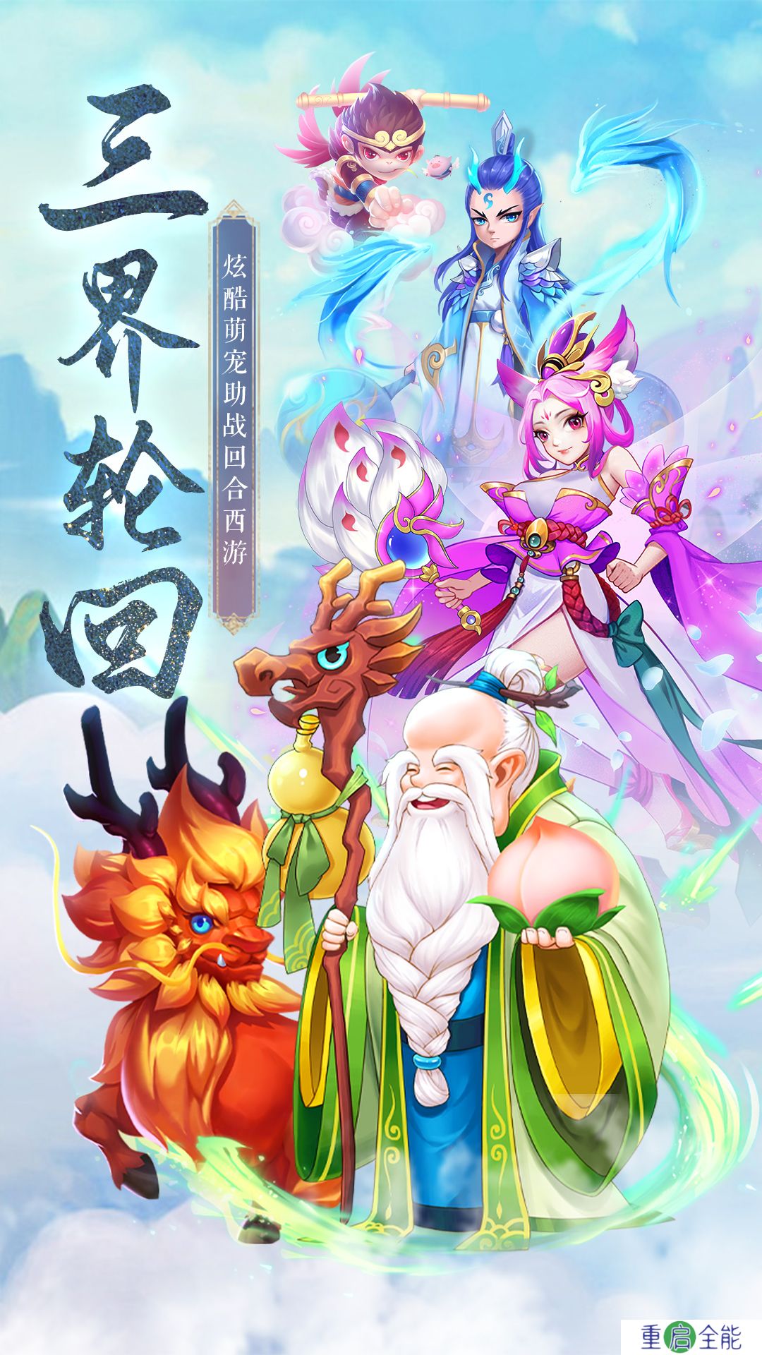 大圣神威安卓版
