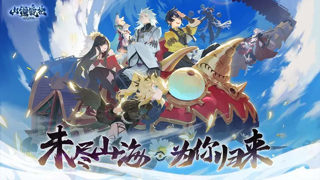 山海镜花安卓版