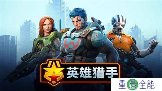 英雄猎手手机版