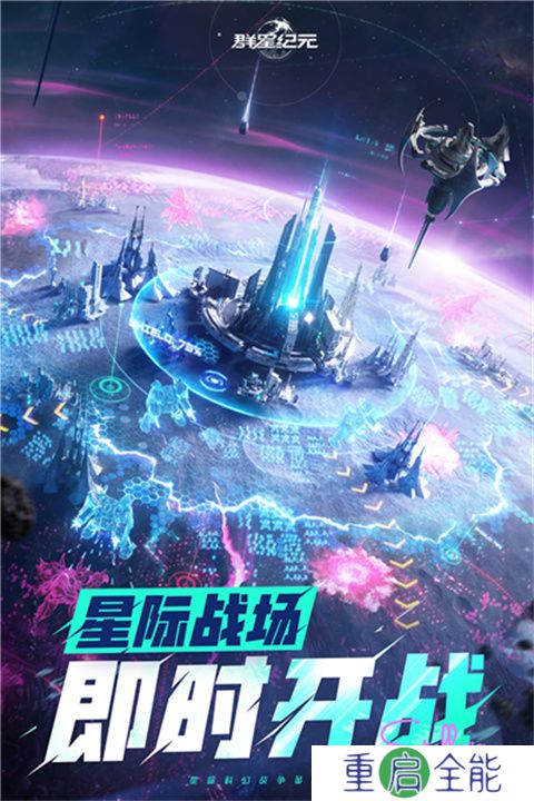 群星纪元手游