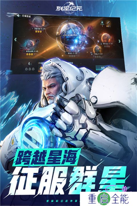 群星纪元手游