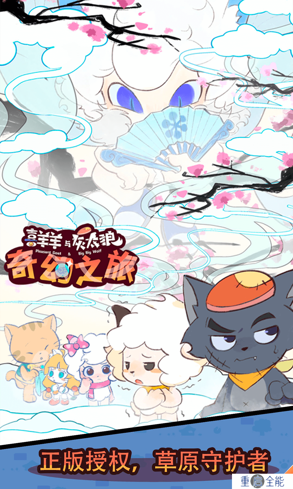 喜羊羊与灰太狼奇幻之旅