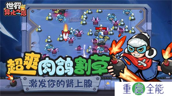 世界异化之后手游