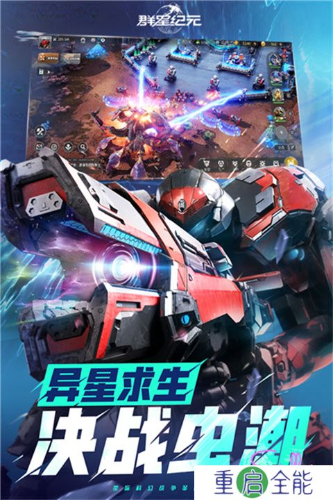 群星纪元手游