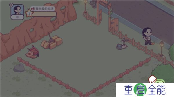 我亲爱的农场普通版