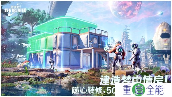 创造吧我们的星球中文版