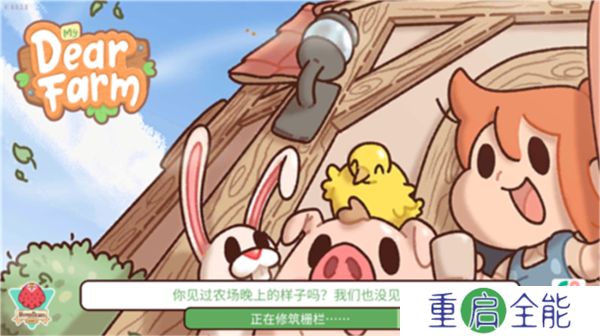 我亲爱的农场普通版