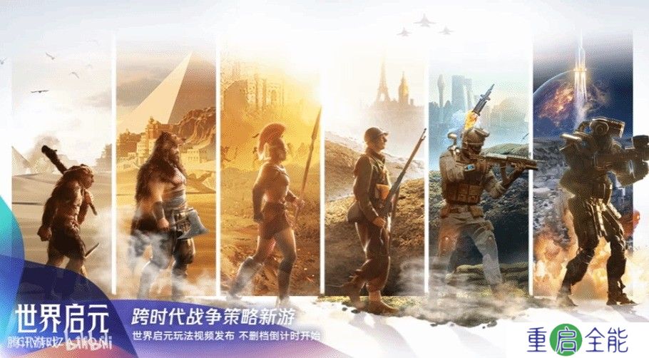 腾讯文明IP手游《世界启元》新预告 乐趣无穷！