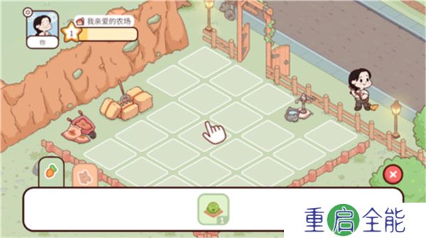 我亲爱的农场普通版