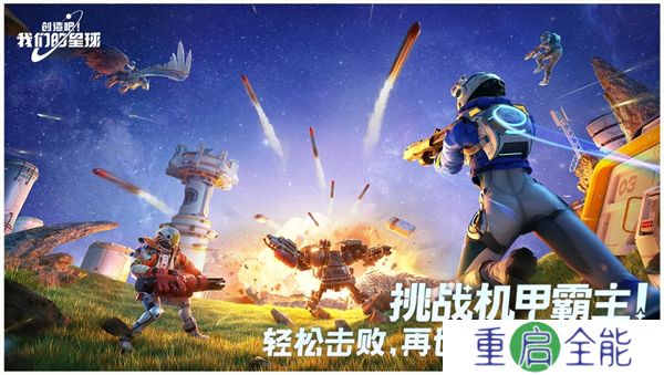 创造吧我们的星球中文版