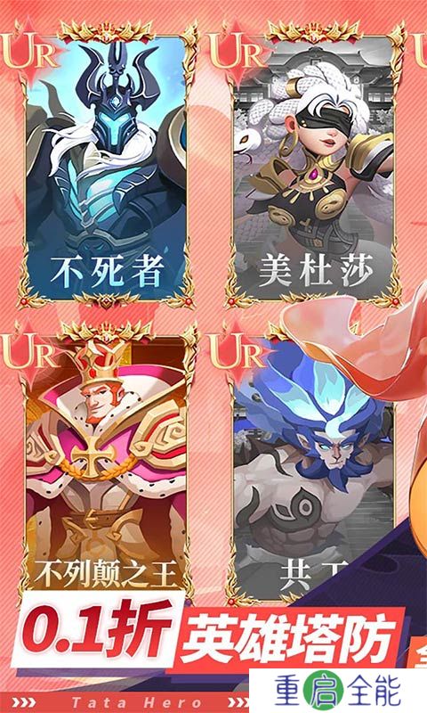 塔塔英雄0.1折