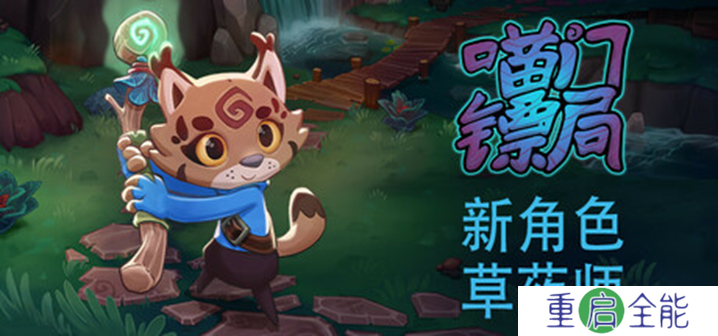 《喵门镖局》新增草药师职业及多项优化