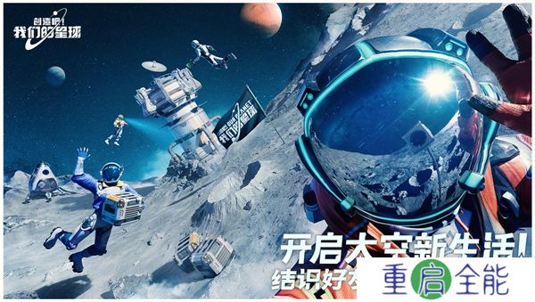 创造吧我们的星球中文版
