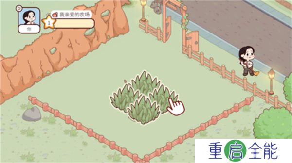 我亲爱的农场普通版