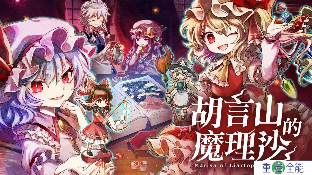 《胡言山的魔理沙》9月亚洲同步发售