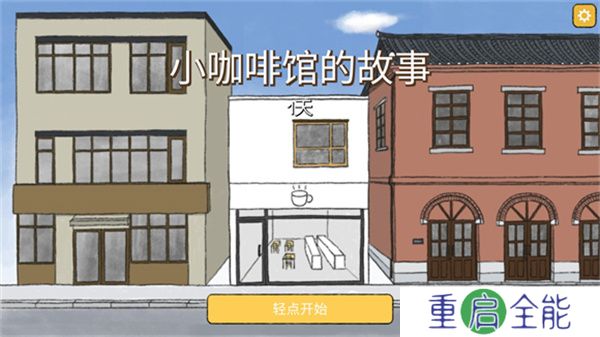 小咖啡馆的故事
