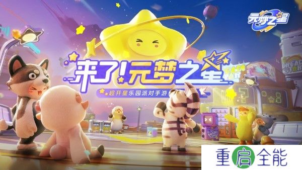 元梦之星正版
