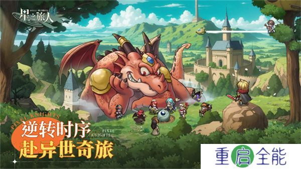 星之旅人