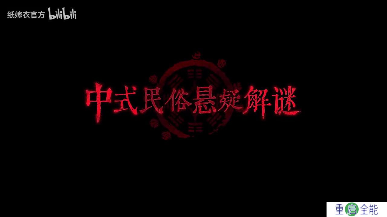 《纸嫁衣7》PV首曝 官方预约现已开启