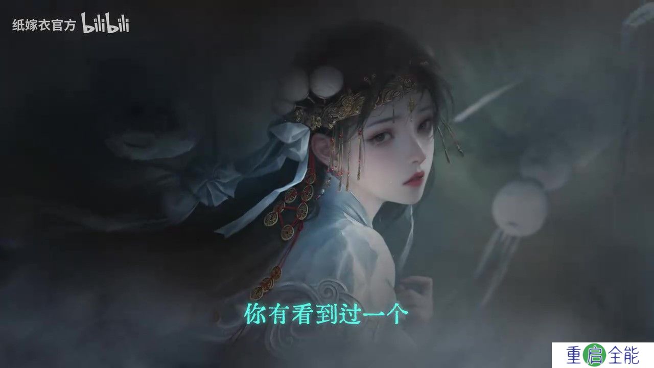《纸嫁衣7》PV首曝 官方预约现已开启