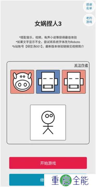 女娲捏人3
