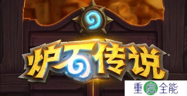 炉石传说汉化版