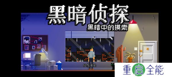 黑暗面侦探2手机版