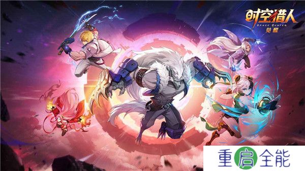 时空猎人觉醒手游