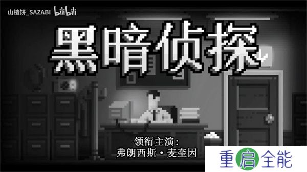黑暗面侦探2手机版