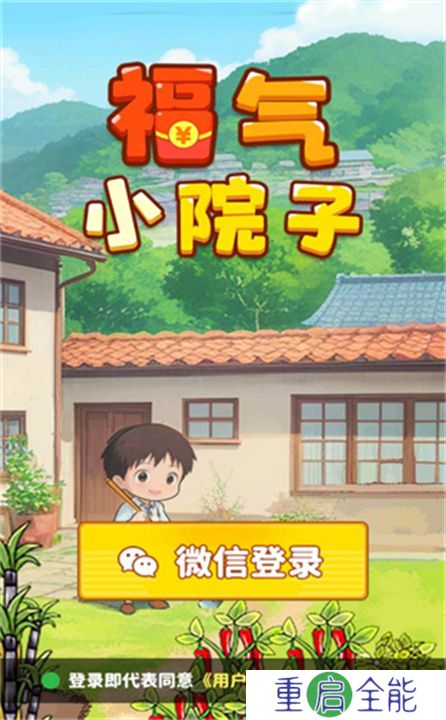 福气小院子