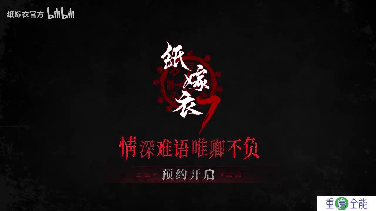 《纸嫁衣7》PV首曝 官方预约现已开启