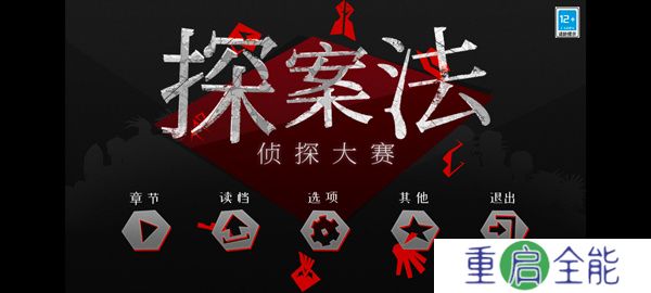探案法侦探大赛安卓版