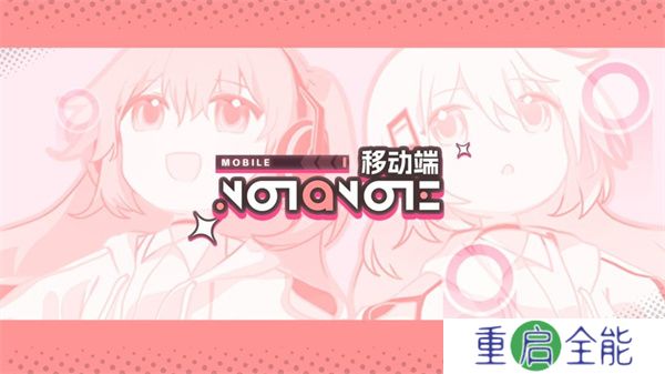 Notanote音游